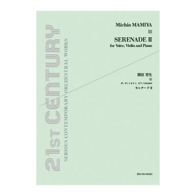 現代管弦楽シリーズ 間宮芳生 声、ヴァイオリン、ピアノのための「セレナード II」 全音楽譜出版社