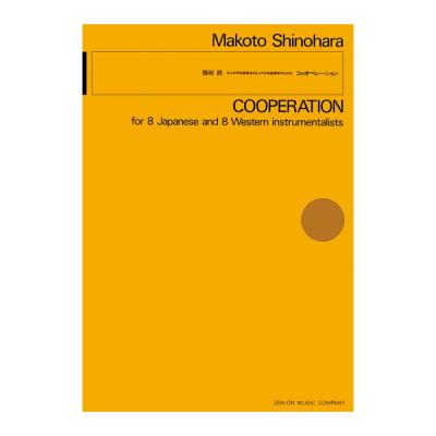 現代管弦楽シリーズ 篠原眞 8人の邦楽器奏者と8人の洋楽器奏者のための「コゥオペレーション」 全音楽譜出版社