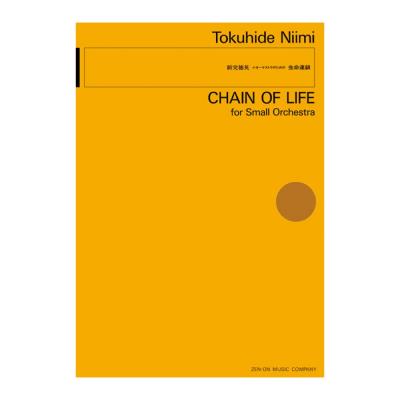 現代管弦楽シリーズ 新実徳英 小オーケストラのための「生命連鎖」 全音楽譜出版社