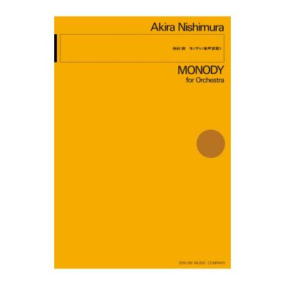 現代管弦楽シリーズ 西村朗 モノディ 単声哀歌 全音楽譜出版社