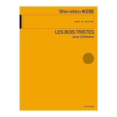 現代管弦楽シリーズ 池辺晋一郎 悲しみの森 全音楽譜出版社