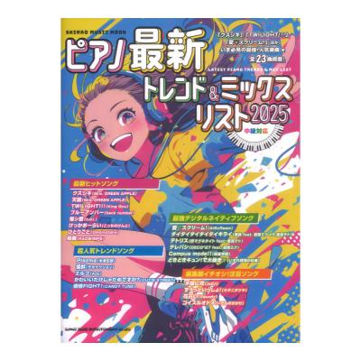 ピアノ最新トレンド&ミックスリスト 2025 シンコーミュージック