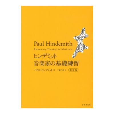 ヒンデミット 音楽家の基礎練習 新装版 音楽之友社