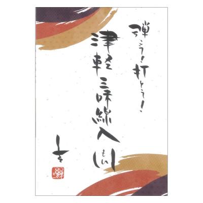 弾こう!打とう! 津軽三味線入門 ドレミ楽譜出版社