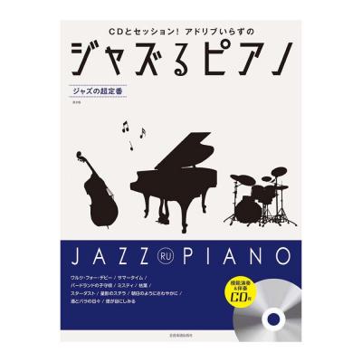 CDとセッション!アドリブいらずの ジャズるピアノ ジャズの超定番 第2版 全音楽譜出版社