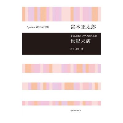合唱ライブラリー 宮本 正太郎 女声合唱とピアノのための 世紀末病 全音楽譜出版社