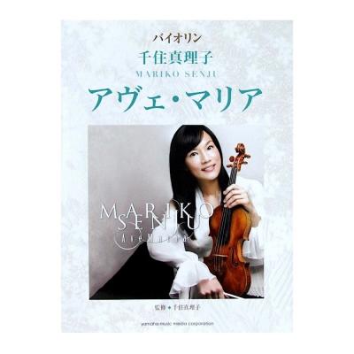 バイオリン 千住真理子 アヴェ マリア ヤマハミュージックメディア