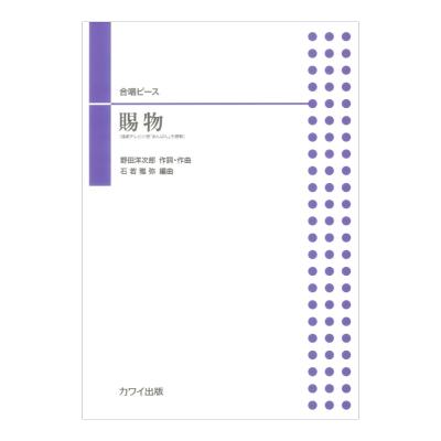 石若雅弥 賜物(たまもの) 合唱ピース カワイ出版