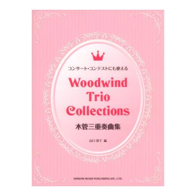 木管三重奏曲集 コンサートコンテストにも使える ドレミ楽譜出版社
