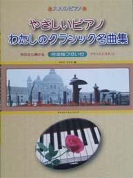 タイムリーミュージック 大人のピアノ やさしいピアノ わたしのクラシック名曲集 完全指づかい付