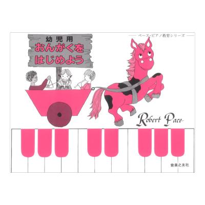 ペース ピアノ教育シリーズ 幼児用 おんがくをはじめよう 音楽之友社