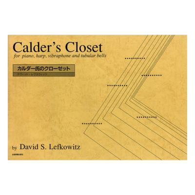 ハープ曲集 デヴィッド・レフコヴィッツ カルダー氏のクローゼット 全音楽譜出版社