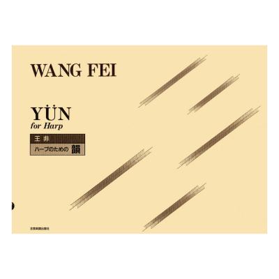ハープ曲集 王非 ハープのための 韻 全音楽譜出版社