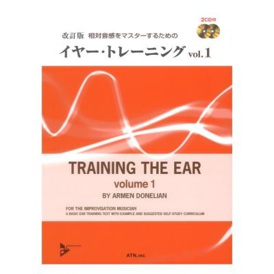 相対音感をマスターするための イヤー・トレーニング Vol.1 ATN
