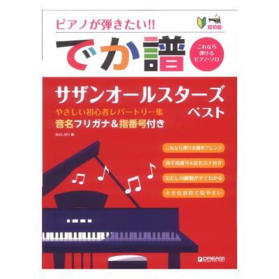 超初級 ピアノが弾きたい!! でか譜 サザンオールスターズ・ベスト やさしい初心者レパートリー集 ドリームミュージックファクトリー