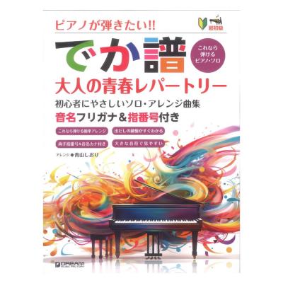 超初級 ピアノが弾きたい!! でか譜 大人の青春レパートリー 初心者にやさしいソロアレンジ曲集 ドリームミュージックファクトリー