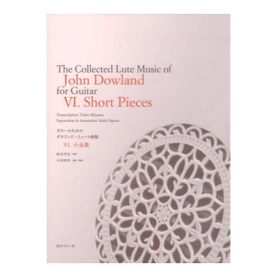 ギターのためのジョンダウランド リュート曲集6 小品集 現代ギター