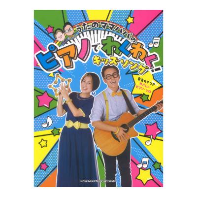 うたのママパパの ピアノでわくわく!キッズソング 音名カナつきやさしいピアノソロ シンコーミュージック