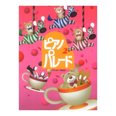 初級ピアノ併用曲集 ピアノ・パレード 2 バイエル初級〜中級程度 学研