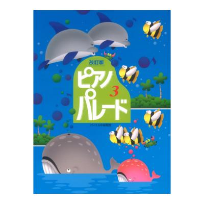 ピアノ併用曲集 バイエル中級程度 ピアノ・パレード 3 改訂版 学研