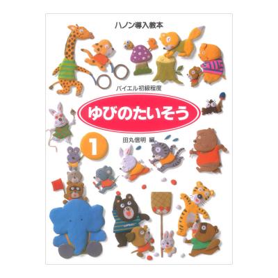ハノン導入教本 ゆびのたいそう 1 学研