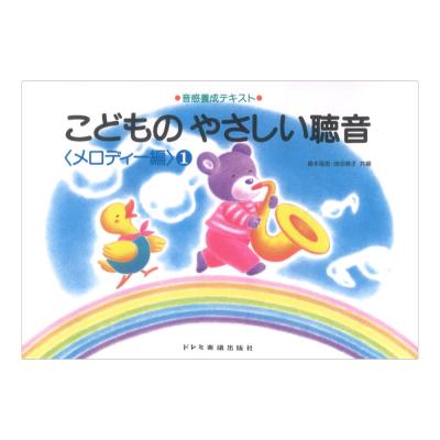 こどものやさしい聴音 メロディー編 1 ドレミ楽譜出版社