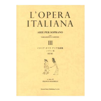 イタリア オペラ アリア名曲集 ソプラノ3 改訂版 ドレミ楽譜出版社