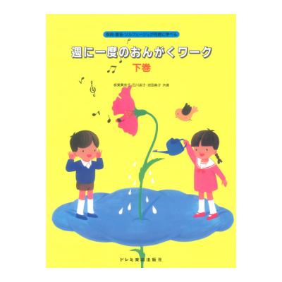 週に一度のおんがくワーク 下巻 ドレミ楽譜出版社