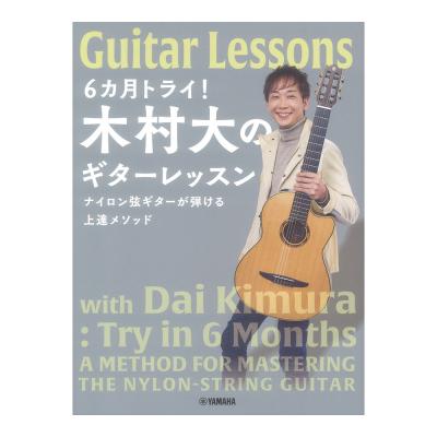 6カ月トライ!木村大のギターレッスン ナイロン弦ギターが弾ける上達メソッド ヤマハミュージックメディア