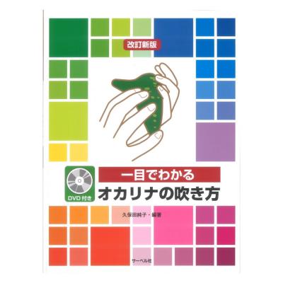 一目でわかるオカリナの吹き方 DVD付 改訂新版 サーベル社