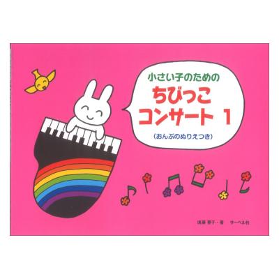 ちびっこ コンサート 1 サーベル社