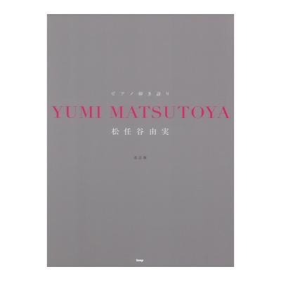 ピアノ弾き語り 松任谷由実 ケイエムピー