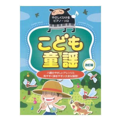 こども童謡 改訂版 やさしくひけるピアノソロ ケイエムピー