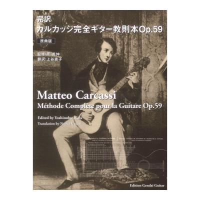 原典版 完訳 カルカッシ 完全ギター教則本Op.59 現代ギター社