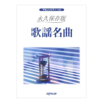やさしいピアノソロ 永久保存版 歌謡名曲 デプロMP