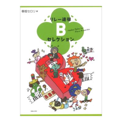 リレー連弾 Bセレクション 春畑セロリ 編 音楽之友社