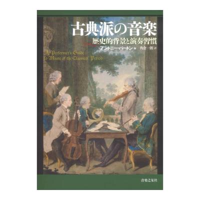 古典派の音楽 歴史的背景と演奏習慣 音楽之友社