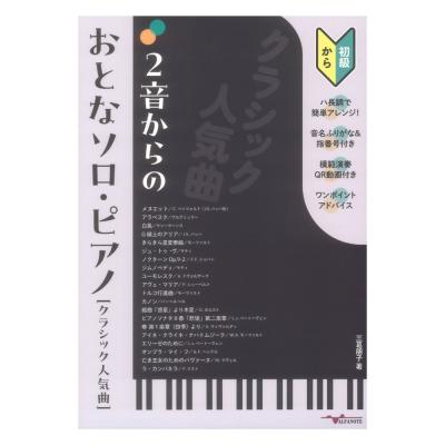 2音からのおとなソロピアノ クラシック人気曲 アルファノート