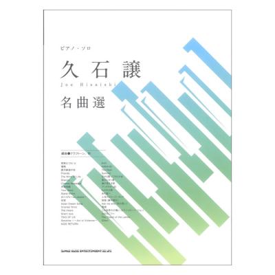ピアノソロ 久石譲 名曲選 シンコーミュージック