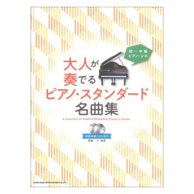 初〜中級ピアノソロ 大人が奏でるピアノスタンダード名曲集 模範演奏CD2枚付 シンコーミュージック