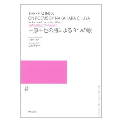 女声合唱とピアノのための 中原中也の詩による3つの歌 音楽之友社