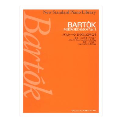 ニュースタンダードピアノ曲集 バルトーク ミクロコスモス 5 音楽之友社