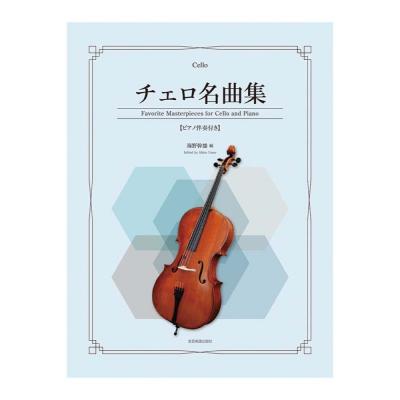 チェロ名曲集 ピアノ伴奏付き 全音楽譜出版社