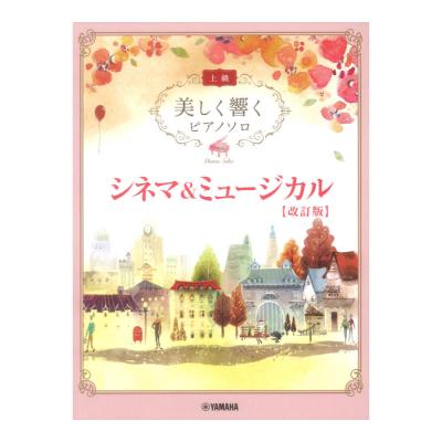 美しく響くピアノソロ 上級 シネマ&ミュージカル 改訂版 ヤマハミュージックメディア