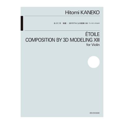 金子仁美:恒星 3Dモデルによる音楽XIII ヴァイオリンのための 全音楽譜出版社