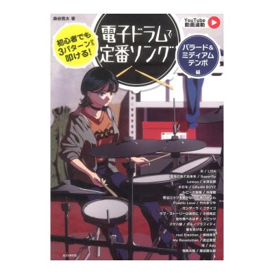 初心者でも3パターンから叩ける!電子ドラムで定番ソング バラード&ミディアムテンポ編 アルファノート
