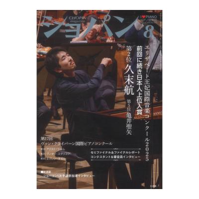 CHOPIN ショパン 2025年08月号 ハンナ