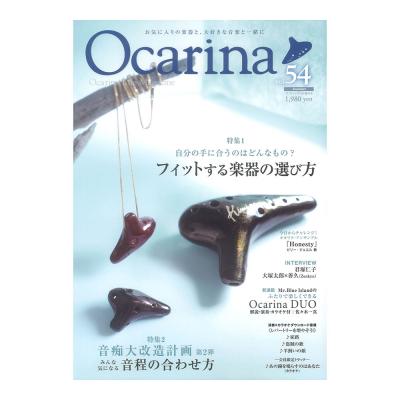 オカリーナ Ocarina vol.54 アルソ出版