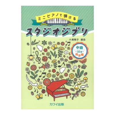 ミニピアノで弾ける 大場陽子 スタジオジブリ 中級・32鍵 両手編 カワイ出版
