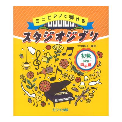 ミニピアノで弾ける 大場陽子 スタジオジブリ 初級・32鍵 両手編 カワイ出版